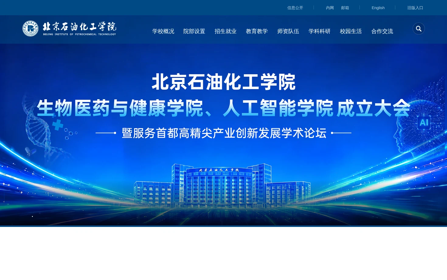 北京石油化工学院 页面快照